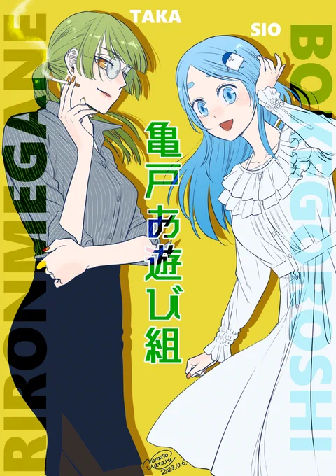祝・1巻発売ルーツ先生のキャラデザが秀逸で。塩ちゃんが可愛すぎて中身がダミ声おじさんなんて忘れる。タカはセクシーすぎて目にいい。本さっき届いたのでこれから読む(^ω^)#亀戸お遊び組 