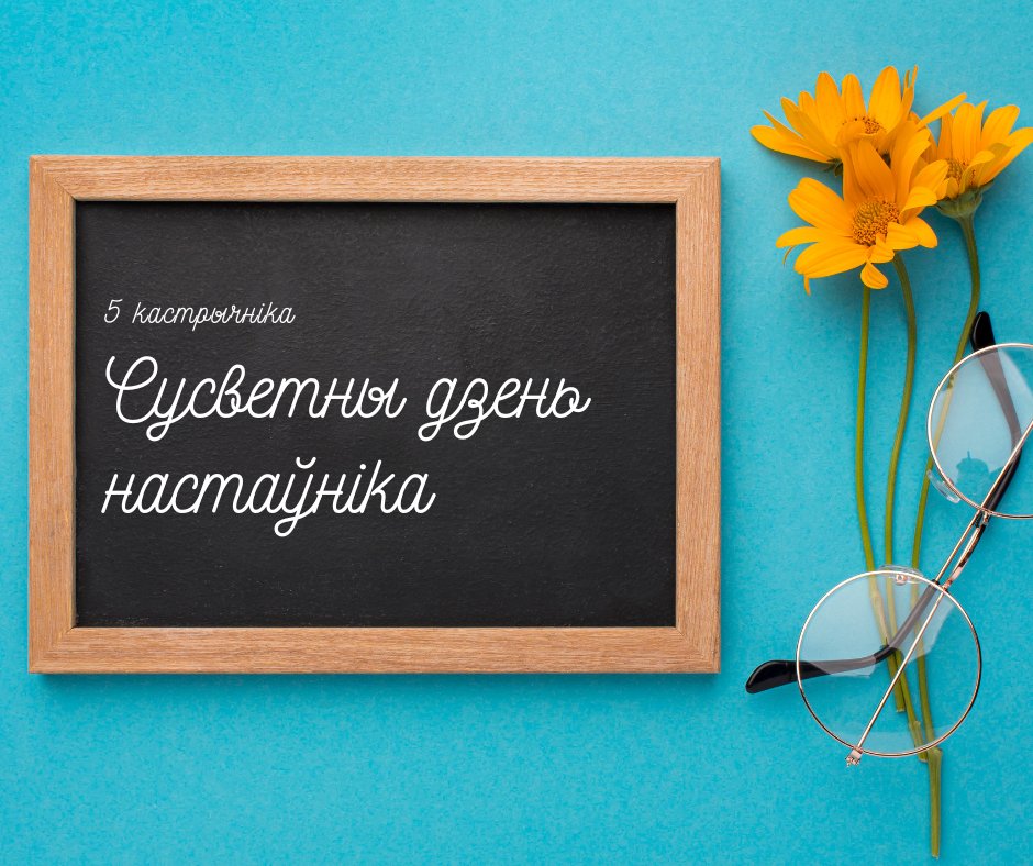 #УгэтыДзень 5 кастрычніка - Сусветны дзень настаўніка. У гэты дзень у 1966 годзе была падпісаная "Рэкамендацыя аб статусе настаўніка" ЮНЕСКА. Мэта - падкрэсліць ролю настаўнікаў у забеспячэнні высокай якасці адукацыі. У 🇵🇱Дзень настаўніка - 14 кастрычніка.
shorturl.at/qtMT3