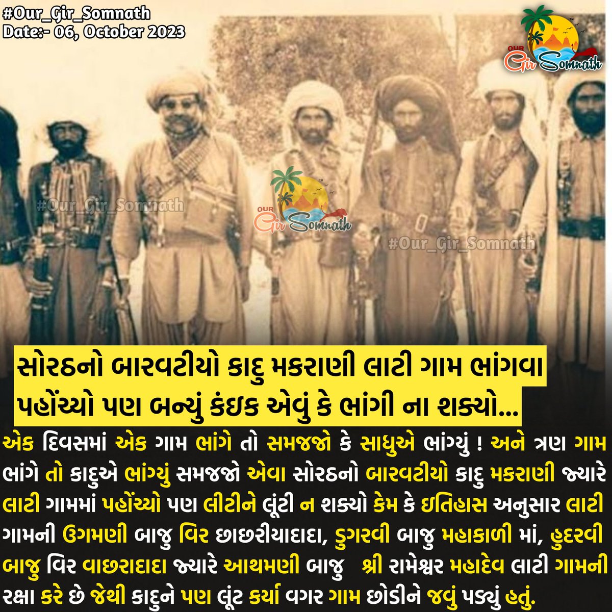 our_gir_somnath's tweet photo. એક દિવસમાં એક ગામ ભાંગે તો સમજજો કે સાધુએ ભાંગ્યું ! અને ત્રણ ગામ ભાંગે તો કાદુએ ભાંગ્યું સમજજો !”
#our_gir_somnath #kadumakrani #sorathnobarvatiyo #sorath #kadu #lati #veraval #inaj #girsomnath #history https://t.co/yR8RoTV5Kv
