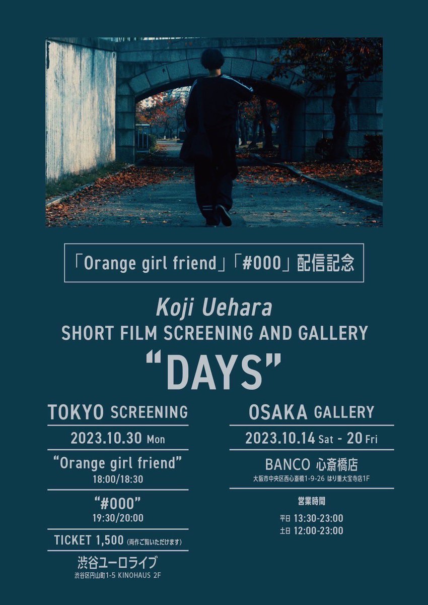 Koji Uehara
short film screening and gallery｢DAYS｣
 
10/30(月)
■TOKYO screening
「Orange girl friend」
開場18:00 / 開演18:30
「#000」
開場19:30 / 開演20:00

※両作品約45分間の作品
※各上映後に監督の舞台挨拶あり
 
会場：渋谷ユーロライブ
チケット：￥1,500
t.livepocket.jp/e/kojiuehara_d…