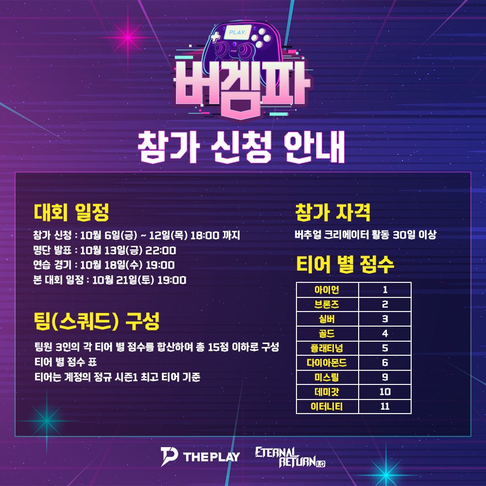 안녕하세요! 
버추얼 게임 파티 시즌 2가 돌아왔습니다! 
시즌 1 때 받은 많은 관심에 보답하기 위해 
빠르게 준비했습니다. 
이터널 리턴을 즐기는 버추얼 크리에이터 분들의 
많은 관심과 참여 부탁드립니다! 
자세한 내용은 이미지와 신청폼을 참고해주세요.
참가 신청 - forms.gle/sEWq62gAbR4gyf…