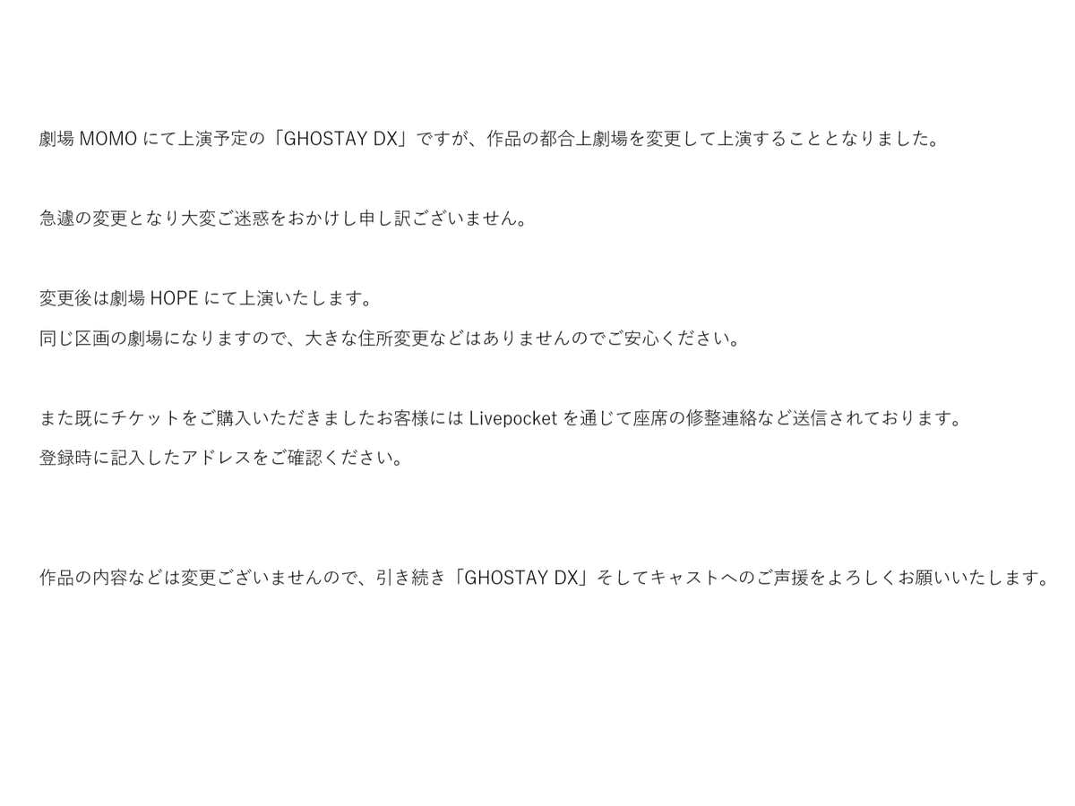 ◆劇場の変更について。
ご一読ください。

変更前：劇場MOMO
変更後：劇場HOPE

#ghostaydx