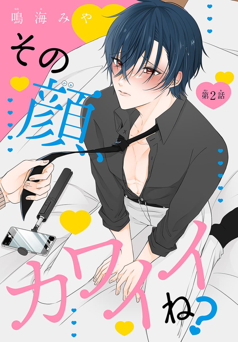 #いちゃLaLa vol.12 作品紹介💕
『#その顔、カワイイね?』by #鳴海みや
幼馴染・悠里に漫画の××シーンの
モデルになってもらった漫画家の絢。
悠里の可愛い反応に興奮して
いじめてしまった後悔する絢だけど
なぜか再びモデルをしてもらう事に!?
一部書店で先行配信中 💗
https://t.co/ARabgzZTb8