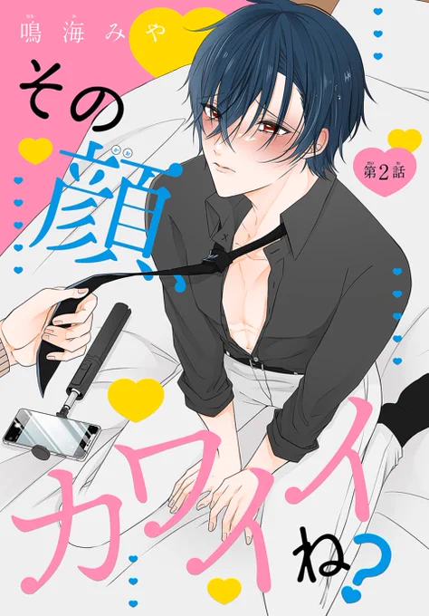 #いちゃLaLa vol.12 作品紹介💕

『#その顔、カワイイね?』by #鳴海みや

幼馴染・悠里に漫画の××シーンの
モデルになってもらった漫画家の絢。
悠里の可愛い反応に興奮して
いじめてしまった後悔する絢だけど
なぜか再びモデルをしてもらう事に!?

一部書店で先行配信中 💗
https://t.co/ARabgzZTb8 
