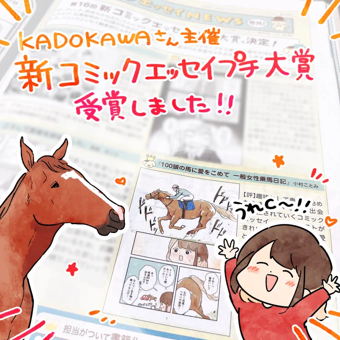第16回新コミックエッセイプチ大賞を受賞しました!🎉
本日発売のダ・ヴィンチ11月号に結果が掲載されています。大好きな馬の魅力を幅広く届けられるよう、ここから一層精進いたします!🐴❤ 