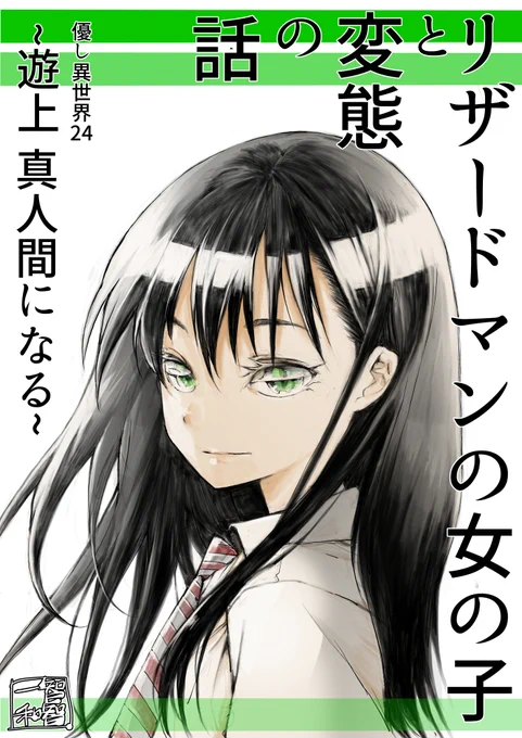竜ケ崎さんの新規書下ろしが数ないという昔からの読者様のために完全新作竜ケ崎さん #AD   変態遊上が記憶喪失に?【無料】で読めます!  https://amzn.to/3PS6sIy  21集にも竜ケ崎さんちょっとだけ収録【無料】 https://amzn.to/45Vmo3t                       なぜか便利屋斎藤番外編にも竜ケ崎さんたちゲスト出演【無料】 https://amzn.to/48fMSy7                       剥かせて!竜ケ崎さん 4巻まで【有料】#AD https://amzn.to/46aiXWg