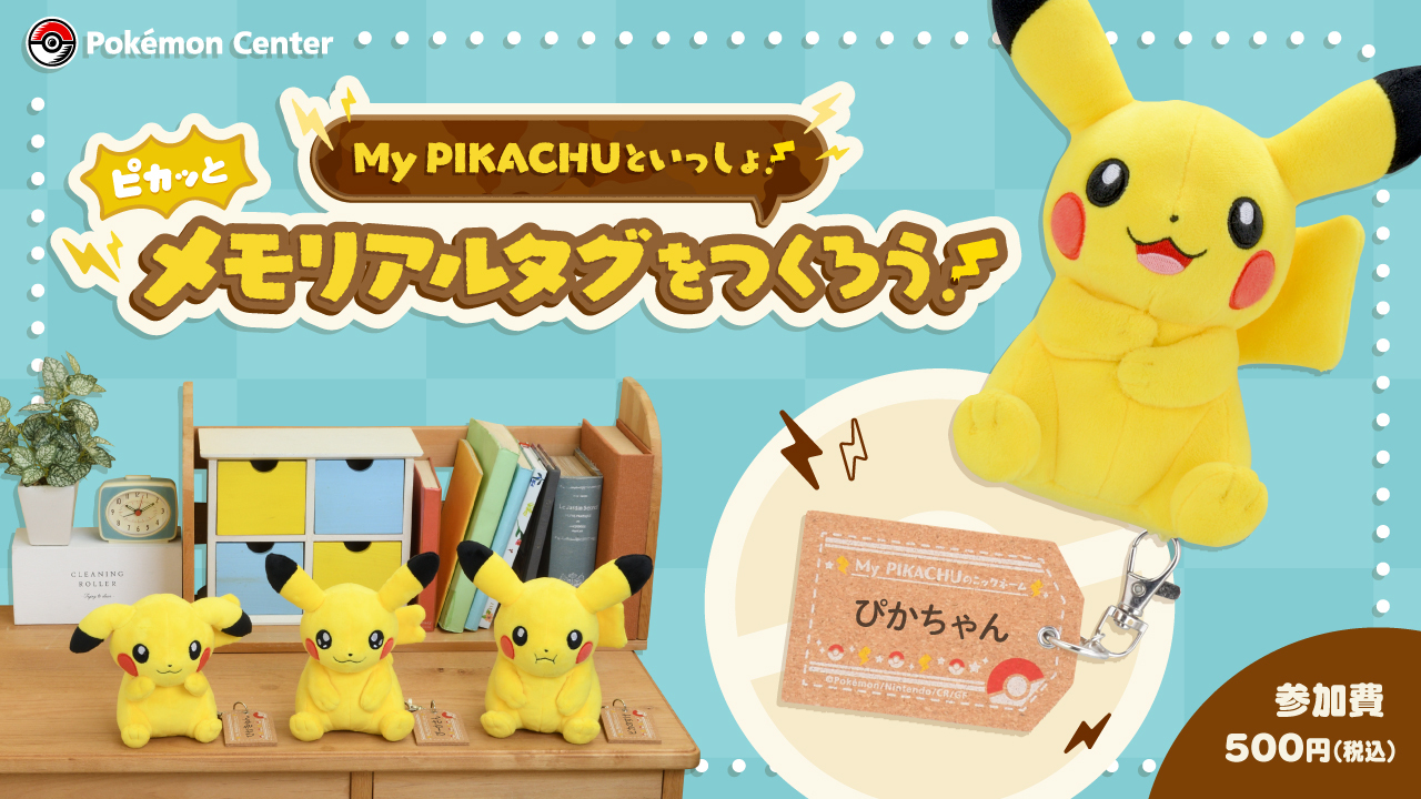 マイピカチュウ My Pikachu