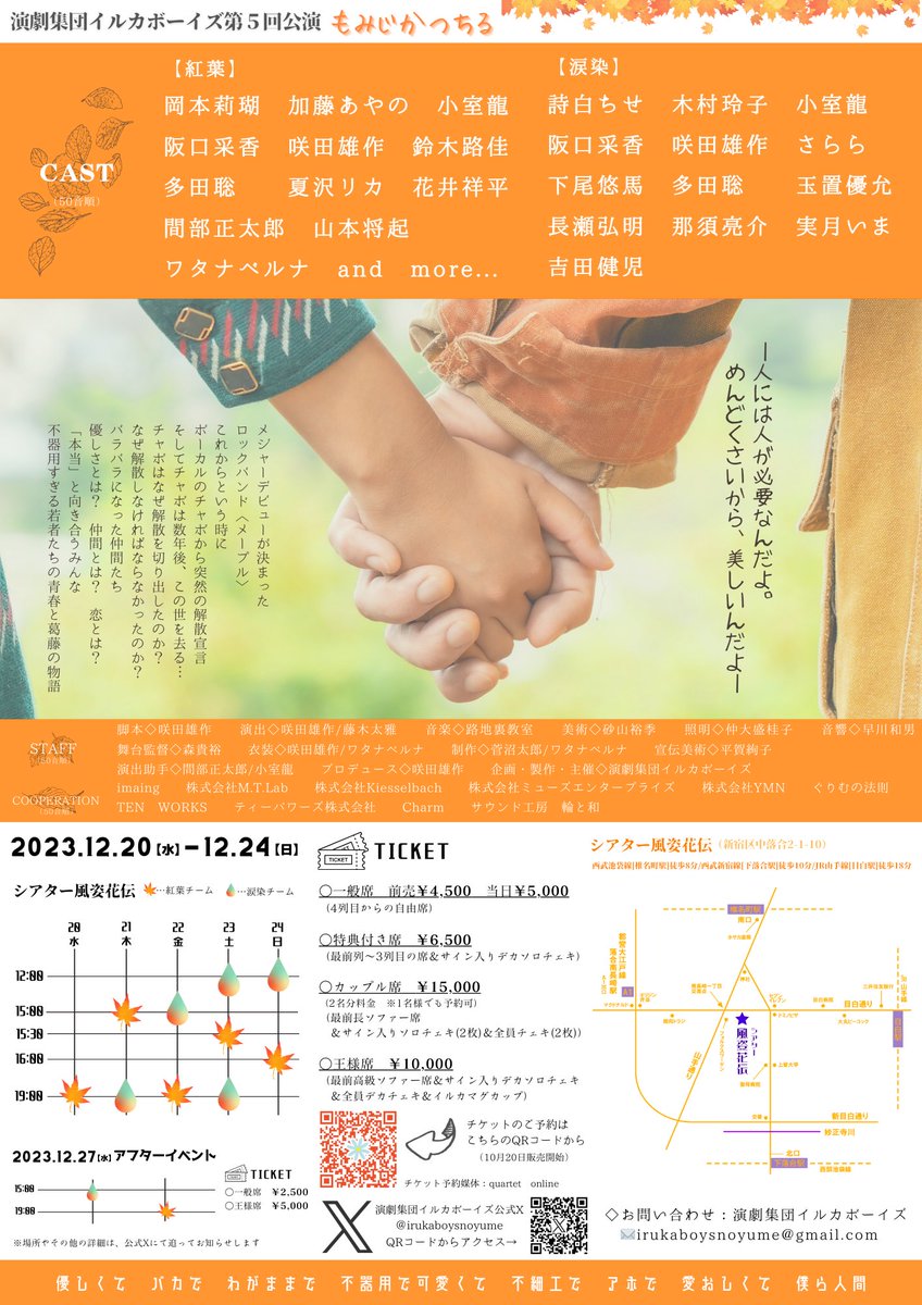 💖情報解禁💖

💐演劇集団イルカボーイズ第5回公演決定💐

舞台『#もみじかつちる』
🗓️12/20(水)〜12/24(日)
🏟️シアター風姿花伝

※アフターイベント12/27(水)

〜あるロックバンドとその仲間達の物語〜

素敵な方々にお集まり頂きました‼️

チケット予約は10/20(金)18:00より開始✨

お楽しみに✌️