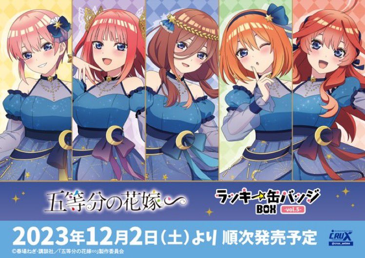 TVアニメ『五等分の花嫁∽』ラッキー缶バッジBOX第5弾 2023年12月発売