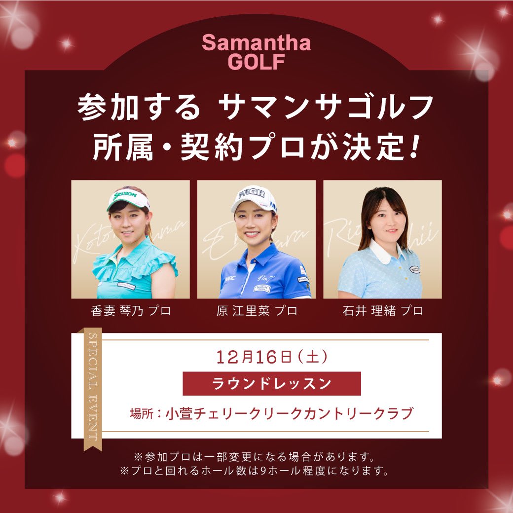 samanthagolf's tweet photo. 【Information✨】

参加するサマンサゴルフ所属・契約プロが決定！！

＝＝＝＝＝＝＝＝＝＝＝＝＝＝＝＝＝＝＝
【12月16日(土)】
小菅チェリークリークカントリークラブ　ラウンドレッスン
★香妻琴乃プロ
★原江里菜プロ
★石井理緒プロ https://t.co/TsHp9NAu2v