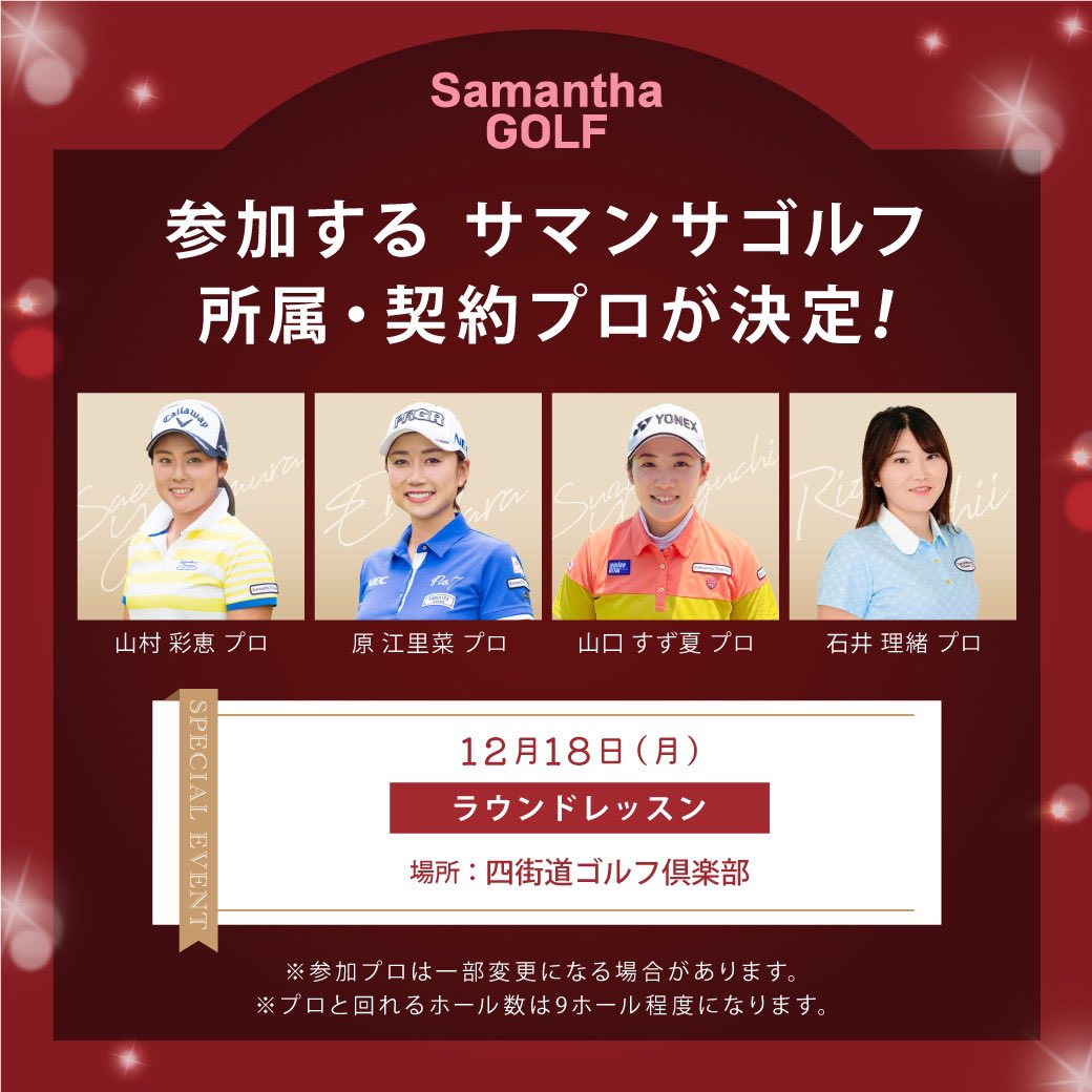 samanthagolf's tweet photo. 【Information✨】

参加するサマンサゴルフ所属・契約プロが決定！！

＝＝＝＝＝＝＝＝＝＝＝＝＝＝＝＝＝＝＝
【12月16日(土)】
小菅チェリークリークカントリークラブ　ラウンドレッスン
★香妻琴乃プロ
★原江里菜プロ
★石井理緒プロ https://t.co/TsHp9NAu2v