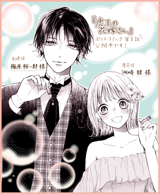 📢お知らせです! YouTubeのフラワーコミックスチャンネルにて、『虎王の花嫁さん』のボイスコミック第3話が公開されました!!  彩虎役 #梅原裕一郎 さま 凛花役 #洲崎綾 さま  声優さんの演技が本当に素晴らしすぎるので、ぜひご覧ください!!1話と2話も公開中です✨ https://yewtu.be/xFoL7zoDbg4?si=Aq2MSoi5Zyw6LI00