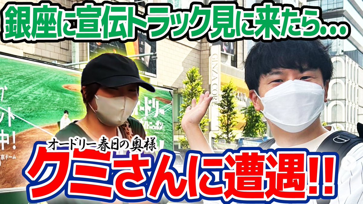 AudreyTokyoDome's tweet photo. YouTube第３５話「クミとの遭遇」UPしました！（栗坂）
#オードリー若林の東京ドームへの道
https://t.co/u58VfDEXit https://t.co/odMcE2F0eh