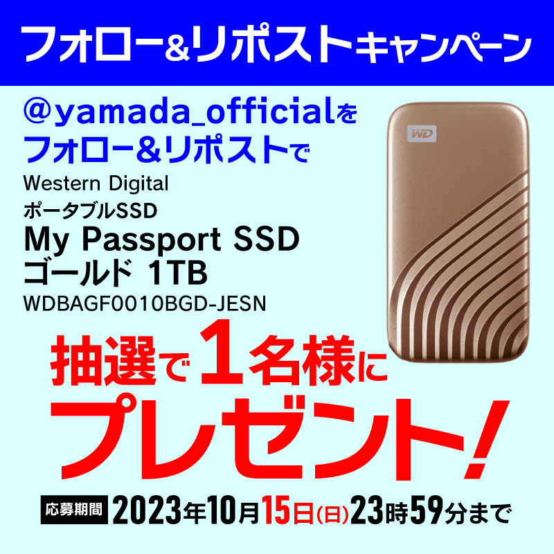 yamada_official's tweet photo. 【再告知】
最終日
#ヤマダフォロー＆#リポストキャンペーン
Western Digital ・ポータブルSSD My Passport SSDを抽選で1名様にプレゼント🎁 

応募方法
1⃣@yamada_officialをフォロー
2⃣この投稿をリポスト(10/15締切)

商品詳細はこちら🔽
