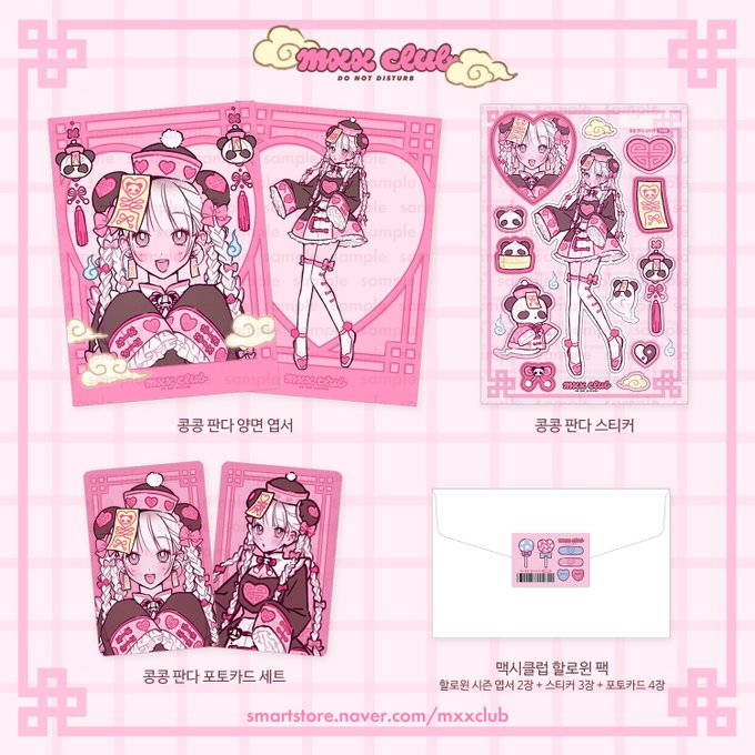 💗콩콩판다 시리즈가 스토어에 입고 되었어요🐼  👻많은 분들이 찾아주셨던 이전 할로윈 시즌 스티커, 엽서도 리뉴얼 되어 재입고 되었어요! 새롭게 포토카드도 제작했답니다 🍭  💗역대 할로윈 시즌 굿즈들을 모아놓은 특별할인 팩도 놓치지 마세요 >.< !!   🎁smartstore.naver.com/mxxclub