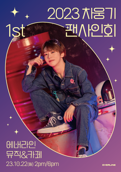 EVERLINECONCERT's tweet photo. [📢] <2023 차웅기 1st 팬사인회> 티켓 오픈 안내

웅기의 팬사인회에 로켓단 여러분을 초대합니다🚀

🎫 : 티켓오픈 10.11(WED) 1PM 멜론티켓 (단독)
🔗 : https://t.co/xCHFlb4djT 

#차웅기 #로켓단 #CHAWOONGKI #에버라인 #EVERLINE https://t.co/jjWFukxL5i