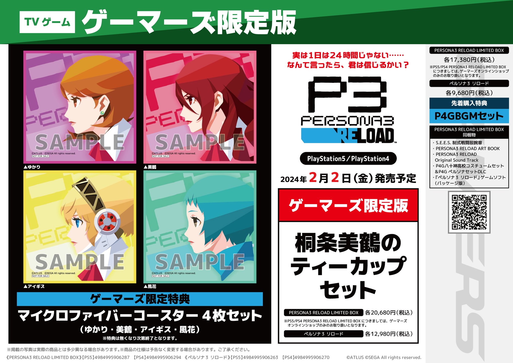 桐条美鶴 ティーカップセット ペルソナ3 リロード ゲーマーズ限定版 同