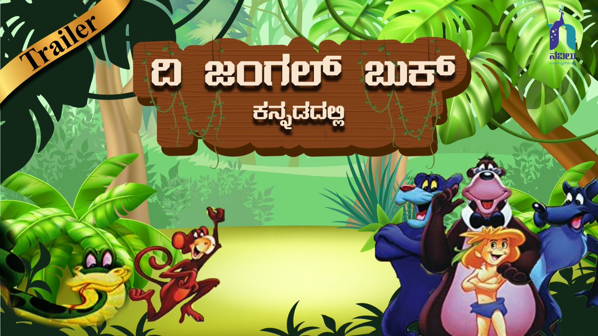 Navilu_Ent's tweet photo. ಕನ್ನಡದಲ್ಲಿ “ದಿ ಜಂಗಲ್ ಬುಕ್” ಕಾರ್ಟೂನ್ನ ಟ್ರೇಲರ್ ಈಗ ನಿಮ್ಮ ಮುಂದೆ
https://t.co/SfJjNkWCIi
#JimSimon #RogerScottOlsen #RudyardKipling #KathSoucie #JimCummings #JeannieElias #thejunglebook #junglebook #thejunglebookkannada #naviluentertainment https://t.co/A7gG7BJ8Sp