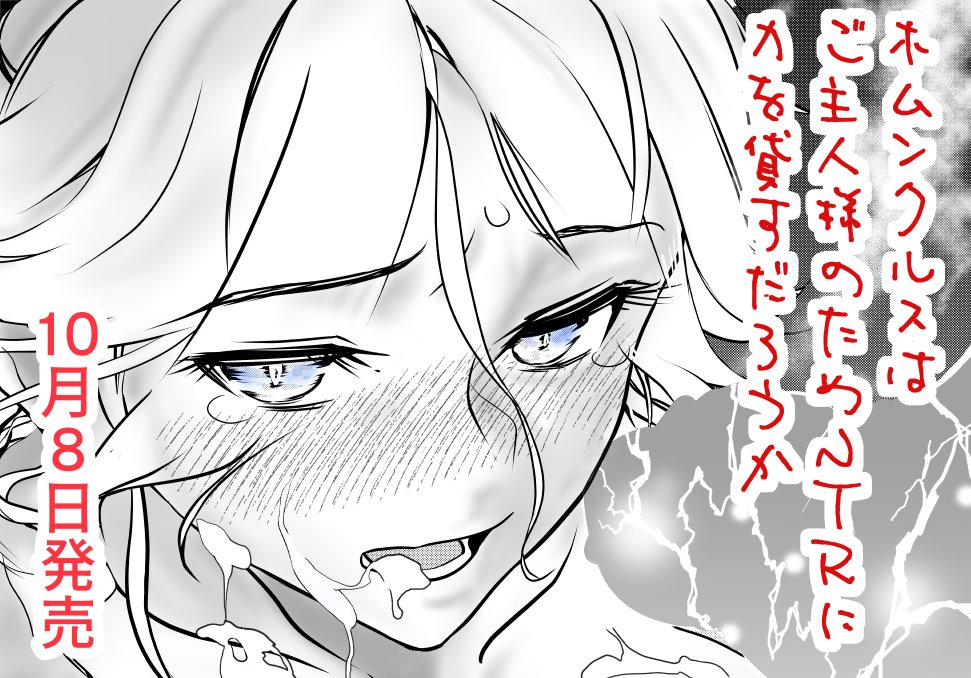 「ホムンクルスはご主人様のためNTRに力を貸すだろうか ちちねぶα」
DLsite様 FANZA様にて審査が終わり登録されました
10月8日 日曜日の発売となります
是非ともよろしくお願いいたします
https://t.co/JLrM7IudlV
https://t.co/BNOzHaH9Zj