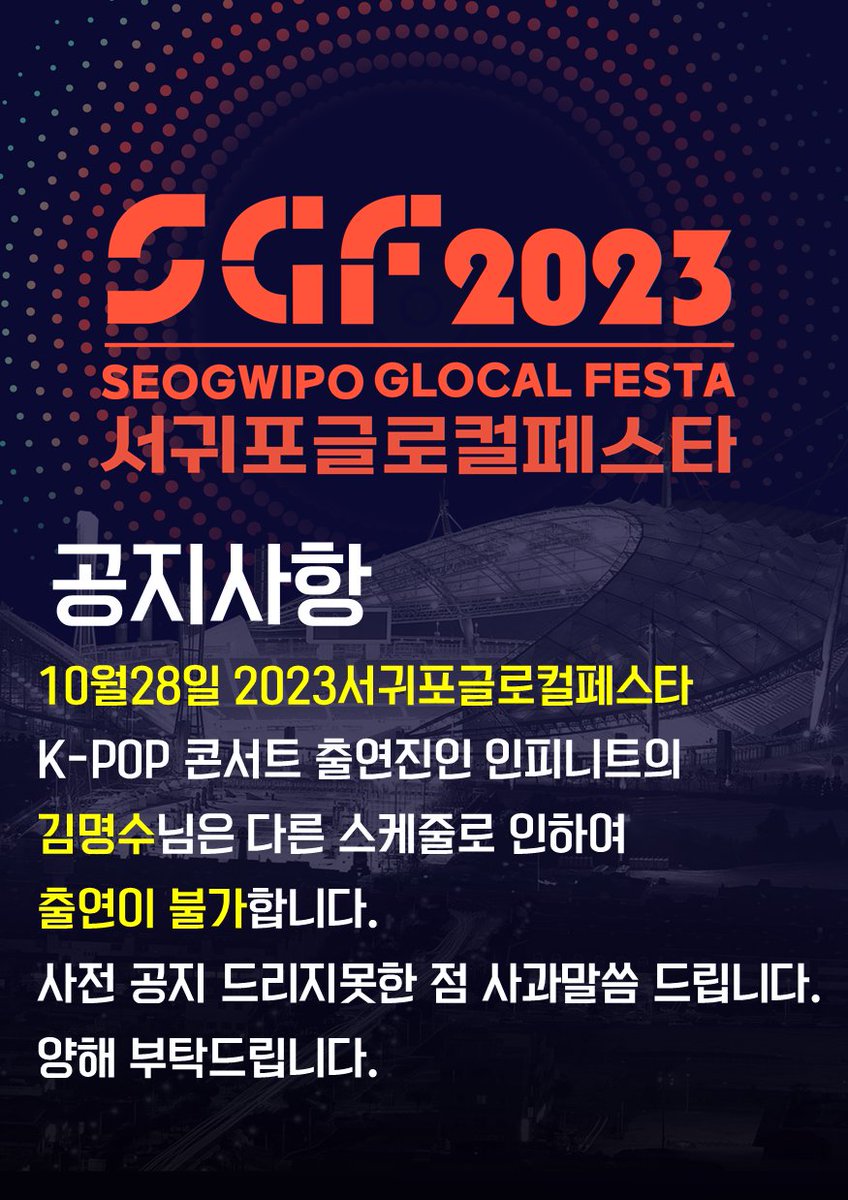 SGF_KPOP's tweet photo. [2023 SGF K-POP 콘서트 공지사항]

공지사항

10월 28일 2023서귀포글로컬페스타 K-POP 콘서트 출연진인 인피니트의 김명수님은 다른 스케줄로 인하여 출연이 불가합니다. 사전공지 드리지못한 점 사과말씀 드립니다.
양해 부탁드립니다.

#2023SGF #공지사항 #INFINITE https://t.co/JIE9QGowgN