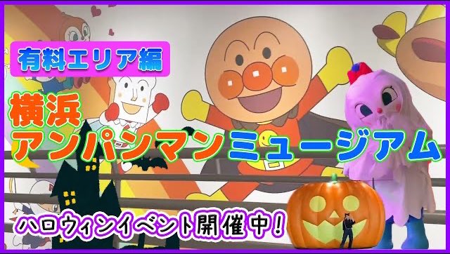 ReiChanneljp's tweet photo. アンパンマンミュージアム後編動画アップしました☺️

今週末も家族でお出かけしてきます🚃✨

横浜アンパンマンミュージアム【有料エリア編】アパホテルに宿泊！
https://t.co/mgeF6CtZmN https://t.co/f1uMs68m8n