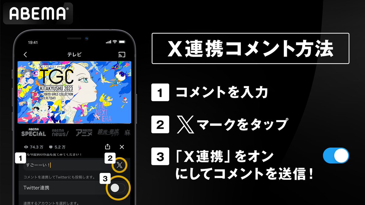 X連携コメント方法】 ①コメントを入力 ②Xマークをタップ ③「X連携