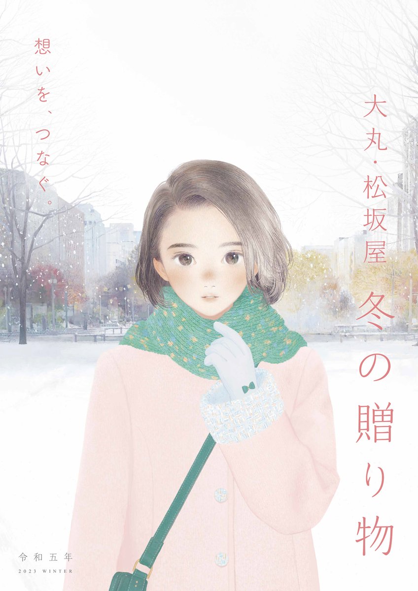大丸・松坂屋、冬の贈り物、キービジュアルとカタログ表紙を描かせていただきました。凛とした空気を胸いっぱい吸い込んだ、これからはじまる澄んだ白❄️
daimaru-matsuzakaya.jp/oseibo/