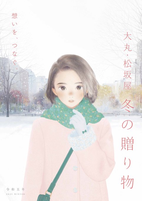 大丸・松坂屋、冬の贈り物、キービジュアルとカタログ表紙を描かせていただきました。凛とした空気を胸いっぱい吸い込んだ、これからはじまる澄んだ白❄️ 