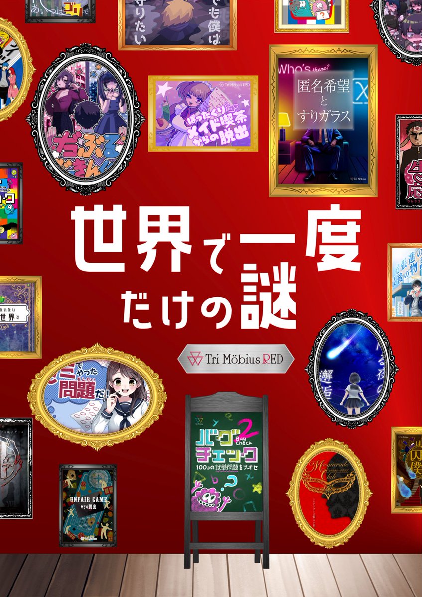 Tri_Mobius's tweet photo. トライメビウスは皆様の応援のお陰で無事5周年を迎えました🎉

ファンあってのトラメビ！
ということで記念イベントは皆と一緒に作るものにしたいと考えました！

その名も「世界で一度だけの謎」
2チームに分かれてルーム型公演を作り、
お互いに謎を解き合うというイベントです。

#世界一謎 https://t.co/GaPCVfXJQT