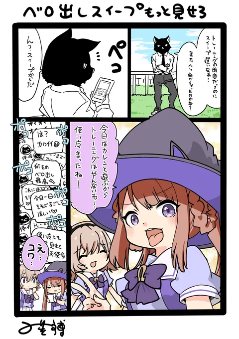 ベロ出しスイープは天才のアイデア #ウマ娘