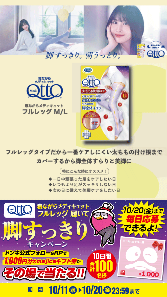 donki_donki's tweet photo. ／
『心地よく寝ている間に、効果的に脚を引き締め』
＼

寝ながらメディキュット フルレッグ履いて脚すっきりキャンペーン
1⃣日目スタート📢
フォロー＆RPで100名様に1000円分のmajicaギフト券当たる🎁
 
▼応募方法
①@donki_donkiをフォロー
②この投稿をRP
※当選者のみDM送付 https://t.co/7JKyMMrqdM