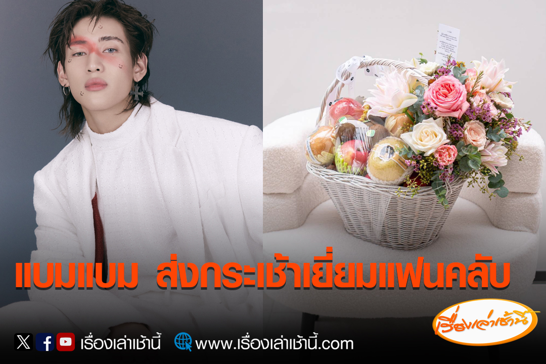 MorningNewsTV3's tweet photo. ภายหลังจากที่นักร้องหนุ่ม แบมแบม กันต์พิมุกต์ โพสต์ข้อความผ่าน X ส่งกำลังใจให้แฟนคลับ ที่ได้รับบาดเจ็บจากเหตุถูกยิงที่พารากอน 

ล่าสุด แบมแบม ได้ให้ตัวแทนผู้จัดคอนเสิร์ต iME Thailand ส่งกระเช้าเยี่ยม พี่หนิง อากาเซที่ได้รับบาดเจ็บ ซึ่งรักษาตัวอยู่ที่โรงพยาบาล พร้อมเขียนการ์ดข้อความระบุว่า 

"To. พี่หนิง พี่หนิง สวัสดีครับ ผมแบมแบมเองนะครับ วันนี้ ผมมีของเล็กน้อย และข้อความมาฝากพี่หนิงนะครับ

อยากให้พี่หนิงหายไวๆ นะครับ มีหลายคนเป็นกำลังใจ และอยู่ข้างๆ พี่หนิงนะครับ อยากให้รู้ว่าพี่หนิงไม่ได้อยู่คนเดียว GOT7 และอากาเซทุกคน จะสู���ไปด้วยกันกับพี่หนิงนะครับ 

อยากให้พี่หนิง ตื่นมาดูข้อความดีๆ จากหลายๆ คน ที่ส่งมาให้นะครับ 

รัก และเป็นห่วงนะครับ BAMBAM"

#เรื่องเล่าเช้านี้ #ข่าวช่อง3 #ข่าวโซเชียล #แบมแบม