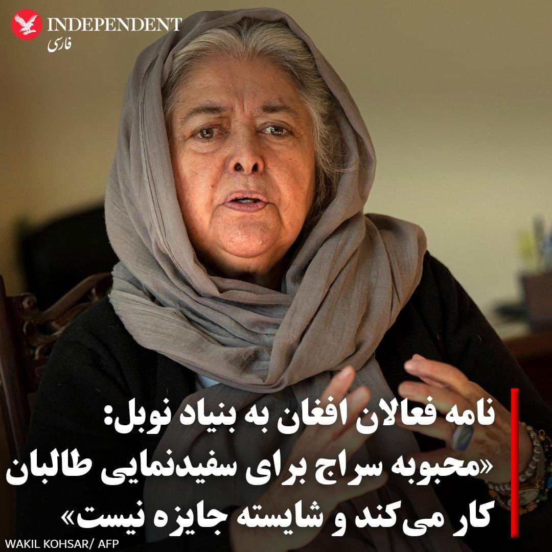 WahidMajrooh's tweet photo. این فرصت سوزی ها، خودستیزی ها و بیچاره گی ها بر ملت آرمانشهری و رویاپرور مان مبارک باد، 

حقا که ما بدبختِ دنیاییم، مدام با خویش میجنگیم

خانم محبوبه سراج نه، بلکه زن افغان از دریافت این جایزه محروم و صدایش از اجندای جهان بیشتر از پیش نزول کرد

متاسفم https://t.co/VEWDJ89Jrk