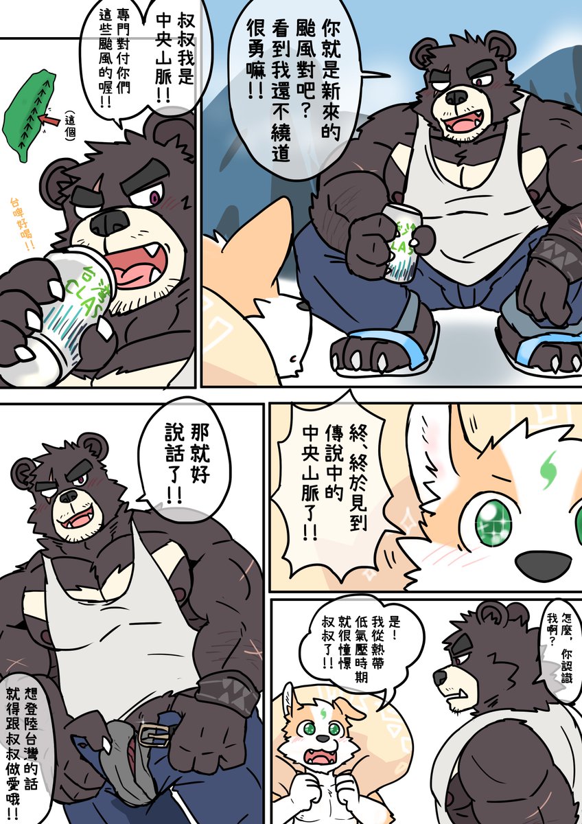 a3f5errt8's tweet photo. [R18]《小犬颱風登陸了》(獸甲向)(共9頁)
這是、小犬颱風和中央山脈擬獸化的漫畫，喜歡的話給杜崇轉貼一個哦^w^(愛心
P1~4 https://t.co/KeVwJzkusX
