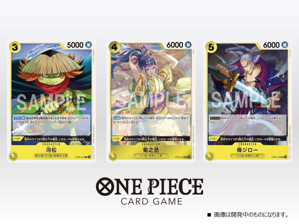 ★OP-06 カード紹介★
「#ONEPIECEカードゲーム フェスタ2023 秋のジュニアスペシャル」の配信で公開したカードをご紹介。ブースターパック『双璧の覇者【OP-06】』収録のキャラクターカード「河松」「菊之丞」「傳ジロー」です。

▼商品情報はコチラ
is.gd/sTv21w