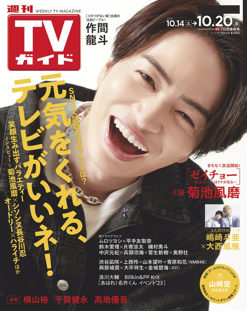 weekly_tvguide's tweet photo. ／
#菊池風磨 表紙
#週刊TVガイド 10/20号
10/11(水)発売
＼

honto✅
https://t.co/Yu45KSBGa1

Amazon✅
https://t.co/XLJR9bB625

#横山裕
#千賀健永
#髙地優吾
#浪川大輔
#山﨑空

#鈴木愛理 #片寄涼太
#磯村勇斗
#Billkin #PPKrit
#NMB48
#JO1

#作間龍斗
#嶋﨑斗亜 #大西風雅 https://t.co/O94z9AnMHj