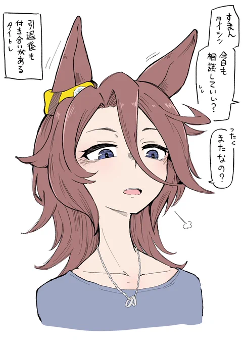 引退後も相談乗ってくれるタイシン