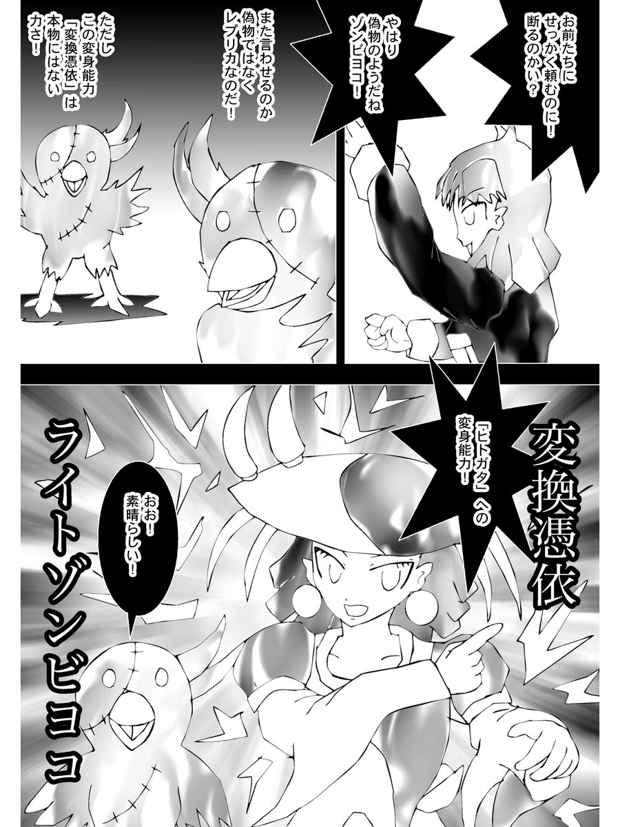 「やはり偽物のようだねゾンビヨコ!」

警察軍のヌンカチャーナも同様にけしかけた
交渉は決裂寸前
ヒヨコ達の片方ライトゾンビヨコ
その挑発への答えだ
"変換憑依"
一瞬で姿が人の姿へ変わる

「ヒトガタへの変身能力!」

ライトはそう叫ぶ
 
「おお!素晴らしい」

大仰な賞賛を浴びせるレフト。 