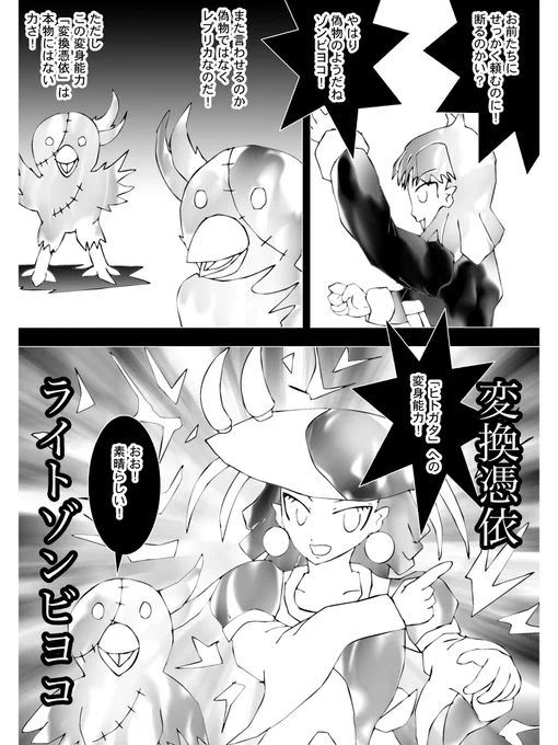 「やはり偽物のようだねゾンビヨコ!」

警察軍のヌンカチャーナも同様にけしかけた
交渉は決裂寸前
ヒヨコ達の片方ライトゾンビヨコ
その挑発への答えだ
"変換憑依"
一瞬で姿が人の姿へ変わる

「ヒトガタへの変身能力!」

ライトはそう叫ぶ
 
「おお!素晴らしい」

大仰な賞賛を浴びせるレフト。 