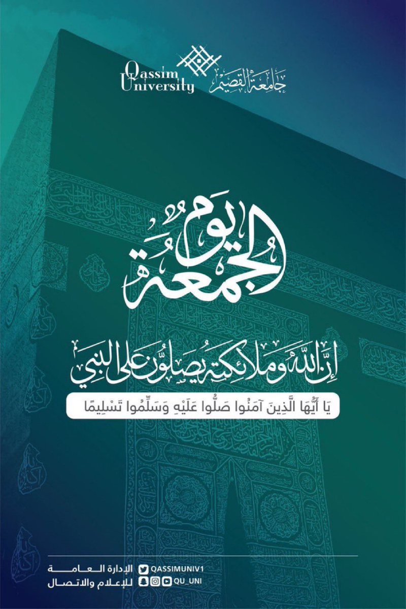 (إِنَّ اللَّهَ وَمَلَائِكَتَهُ يُصَلُّونَ عَلَى النَّبِيِّ ۚ يَا أَيُّهَا الَّذِينَ آمَنُوا صَلُّوا عَلَيْهِ وَسَلِّمُوا تَسْلِيمًا).

#يوم_الجمعة
#جامعة_القصيم