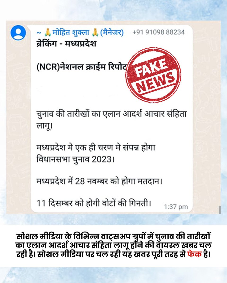 JansamparkMP's tweet photo. सोशल मीडिया के विभिन्न वाट्सअप ग्रुपों में 'चुनाव की तारीखों का एलान, आदर्श आचार संहिता लागू' होने की वायरल खबर चल रही है। 

सोशल मीडिया पर चल रही यह खबर पूरी तरह से फेक है।

@ECISVEEP
@CEOMPElections
#MPElection_2023 
#MPAssemblyElection2023 https://t.co/s91vArmMwA