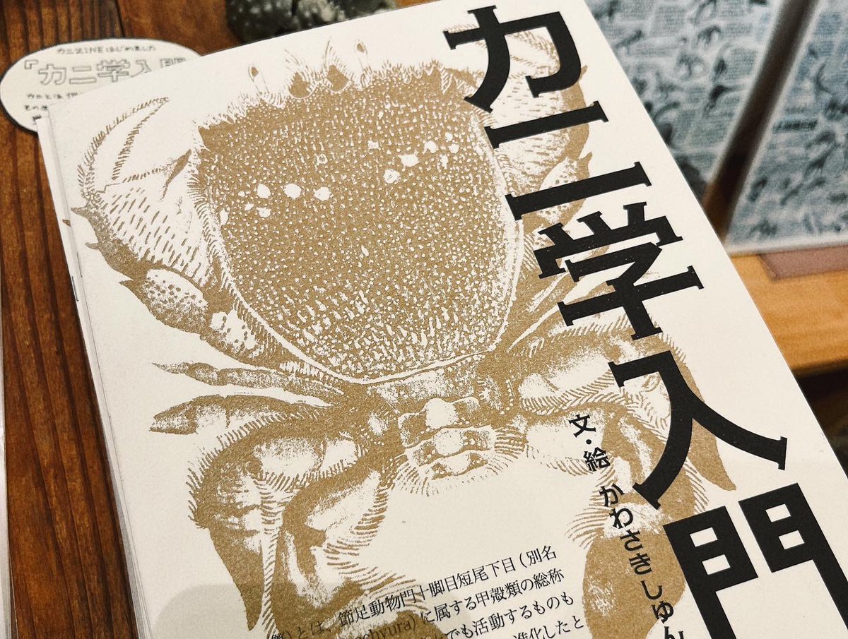 明日から二日間、京都で開催される #いきもにあ2023 に出展します!カニの系統樹ポスターや、カニの色々をまとめた『カニ学入門』や古生物の進化を学び始めるのに最強なクリアファイル、古生物のラフスケッチの画集など様々販売予定!🦀🦕詳細は今日のこれまでのツイートをどうぞ〜 #いきもにあ 