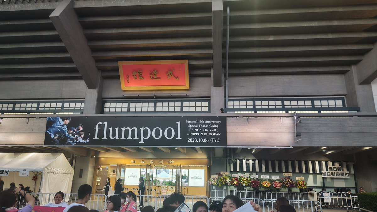 yk_fpcenter's tweet photo. 今日はなんと6年ぶりにflumpoolのライブに行ってきました
人生の一部と言っていいほど聴いてきたバンドの久々の生演奏、とても沁みましたね
#flumpool 
#flumpool_15th
#flumpool武道館 https://t.co/BF39RmnNag