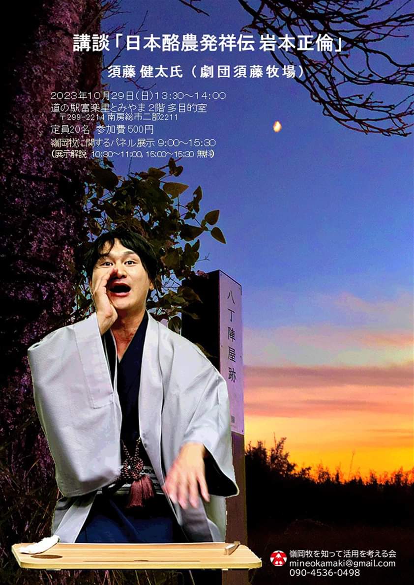 GOhsUdgrv08yFpG's tweet image. 10/29 の【講談「日本酪農発祥伝 岩本正倫」】の公演に向けて #劇団須藤牧場 の #須藤健太 さんと会場の下見、打合せを #道の駅富楽里とみやま で行いました。
皆さまのご来場をお待ちしております～😊👌

#嶺岡牧まつり2023  嶺岡牧を知って活用を考える会