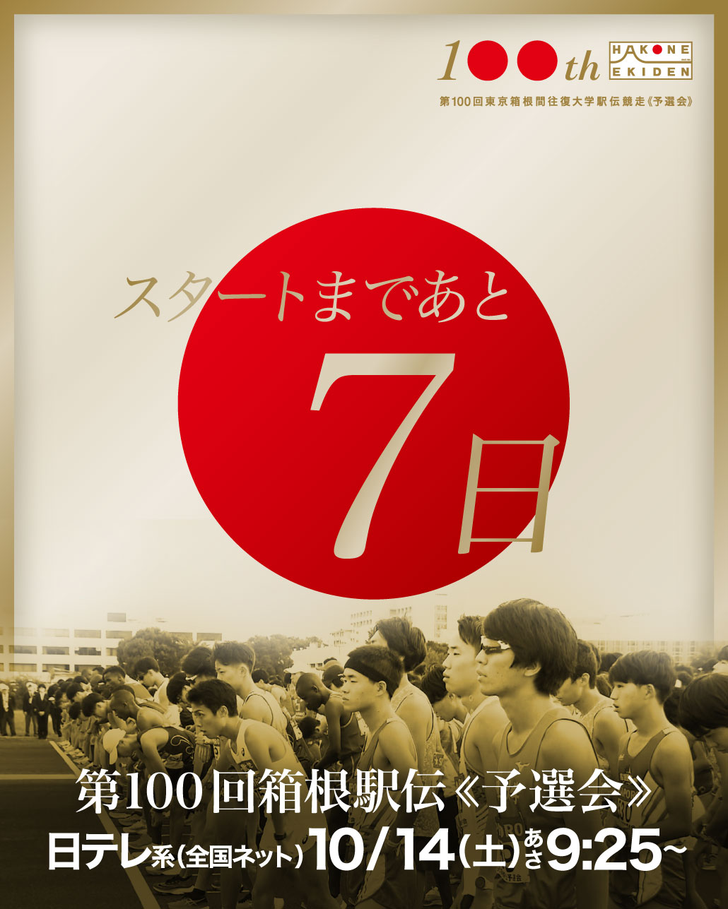 箱根駅伝第100回オフィシャルポスター　非売品 箱根駅伝第100回オフィシャルポスター 非売品