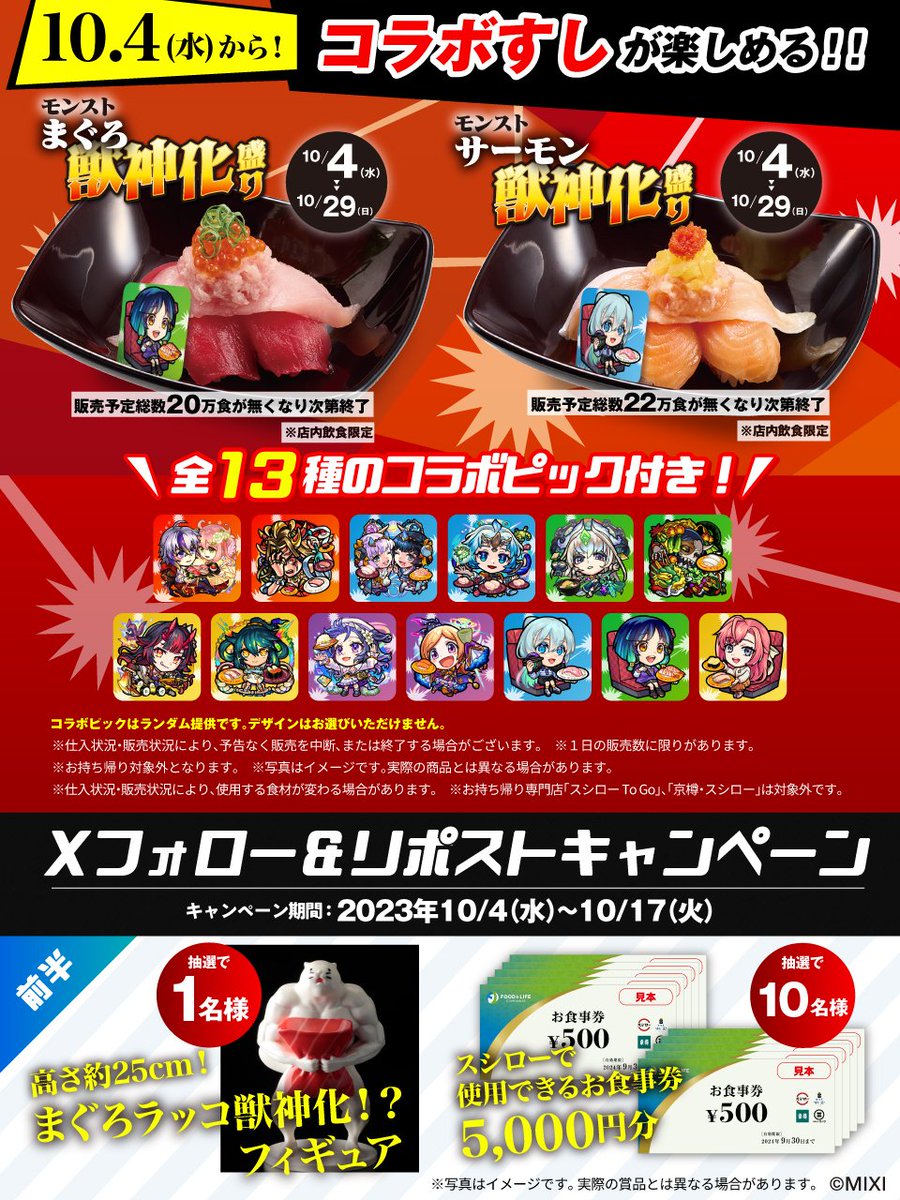 akindosushiroco's tweet photo. ／
#スシロー🍣 × #モンスト💥
✨㊗コラボ好評開催中㊗✨
＼

抽選で🎁コラボ限定グッズ＆お食事券5,000円分🎁当たる！！

今回のコラボも内容盛りだくさん！！
🟥詳しくは ▶ https://t.co/BQ9nbF57df
#モンストとスシローぜ

1⃣@akindosushiroco をフォロー📲
2⃣この投稿をいいね♥＆リポスト🔃 https://t.co/9xkmwISpAI