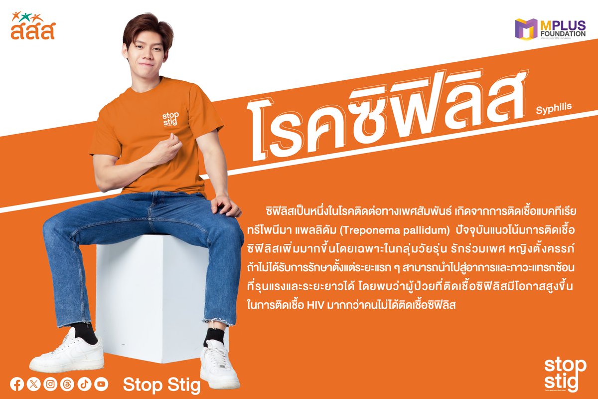 stopstig2023's tweet photo. #โรคซิฟิลิส (Syphilis)  โรคติดต่อทางเพศสัมพันธ์ที่ไม่ควรมองข้าม 📷 อย่าลื��ใส่ถุงยางอนามัยทุกครั้งที่มีเพศสัมพันธ์ ป้องกันโรคติดต่อทางเพศสัมพันธ์ได้อีกด้วย  #StopStig #UequalsU #sayzero #สสส #MplusThailand #Mplus #ซิฟิลิส #EndingAIDS #HIV #AIDS #เอดส์ #เอชไอวี #Syphilis https://t.co/nHbX9STpjw