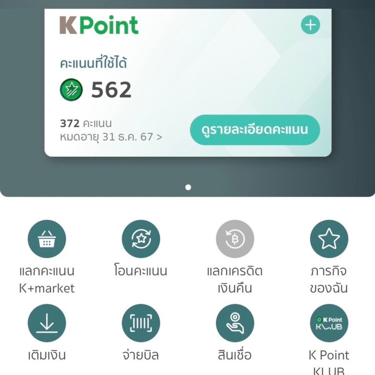 he11noteque's tweet image. คะแนน K Point ที่อยู่ใน K+ นี่เอาไปใช้ได้หลายอย่างมากกกก จ่ายบิล เติมเงิน สแกนQR คือใช้คะแนน K Point ได้หมด ส่วนใหญ่เราจะเอาไว้เติมเงินมือถือกับเติมเกมส์ เพราะสะดวก ฟีลไม่ต้องใช้เงินตัวเองเติม 55555 #ง่ายเกิ๊น #KPoint