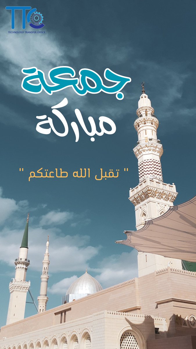 جمعة مباركة 
#جمعة_مباركة 
#مكتب_نقل_التكنولوجيا
#سلطنة_عمان