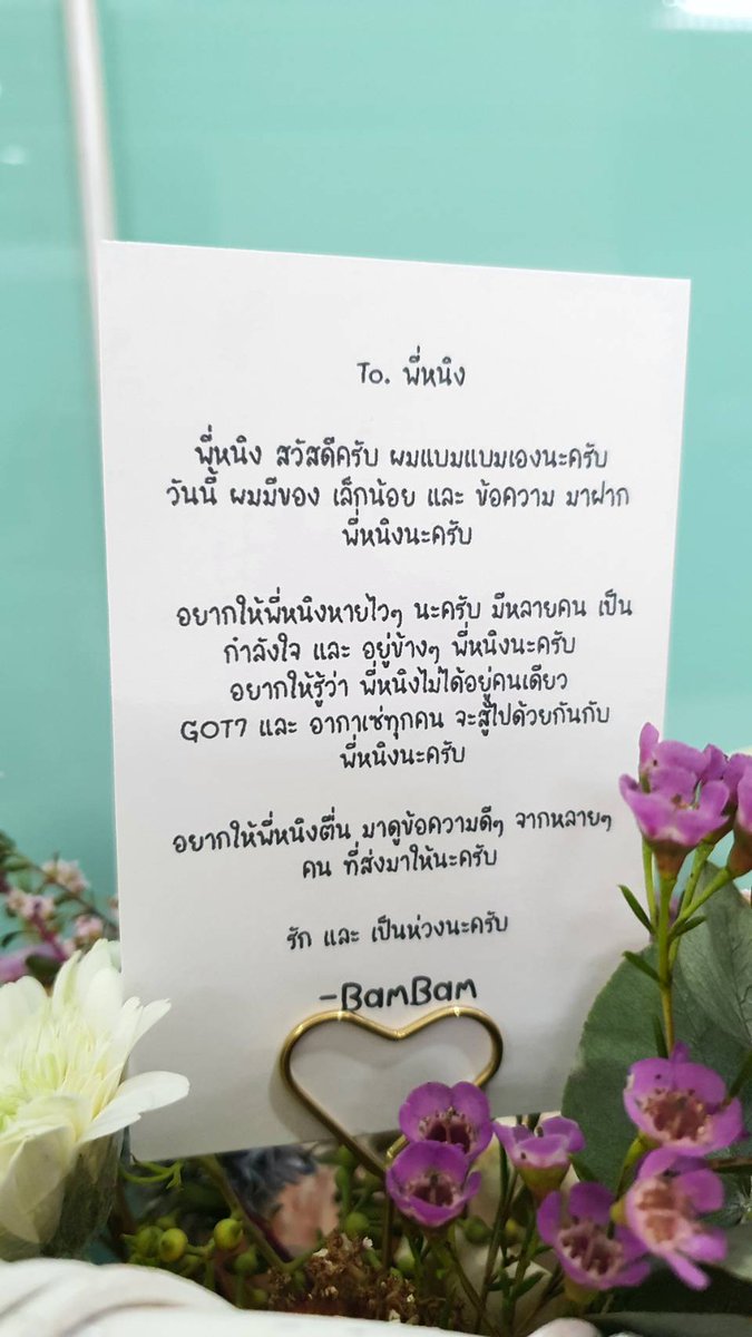 chatthirat_'s tweet image. ทางครอบครัวขอขอบคุณ คุณ @BamBam1A สำหรับกำลังใจที่ส่งมาให้คุณหนิง คุณแม่ได้อ่านให้คุณหนิงฟังแล้วอย่างครบถ้วนตามที่คุณแบมแบมตั้งใจ เชื่อว่าคุณหนิงจะดีขึ้นในเร็ววันค่ะ 🐍💚
และขอบคุณครอบครัวคุณแบมแบมรวมถึง @ABYSS_COMPANY @ime_th ที่ประสานงานให้ด้วยค่ะ

#BAMBAM
#iMeThailand 
#IGOT7